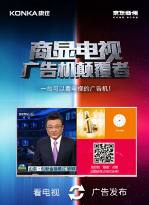 康佳京東攜手發(fā)布商顯電視,強強聯(lián)合顛覆廣告機市場