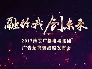 南京廣電集團舉行廣告招商暨戰(zhàn)略發(fā)布會